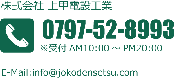 株式会社 上甲電設工業 0797-52-8993 ※受付AM10:00 ～ PM20:00